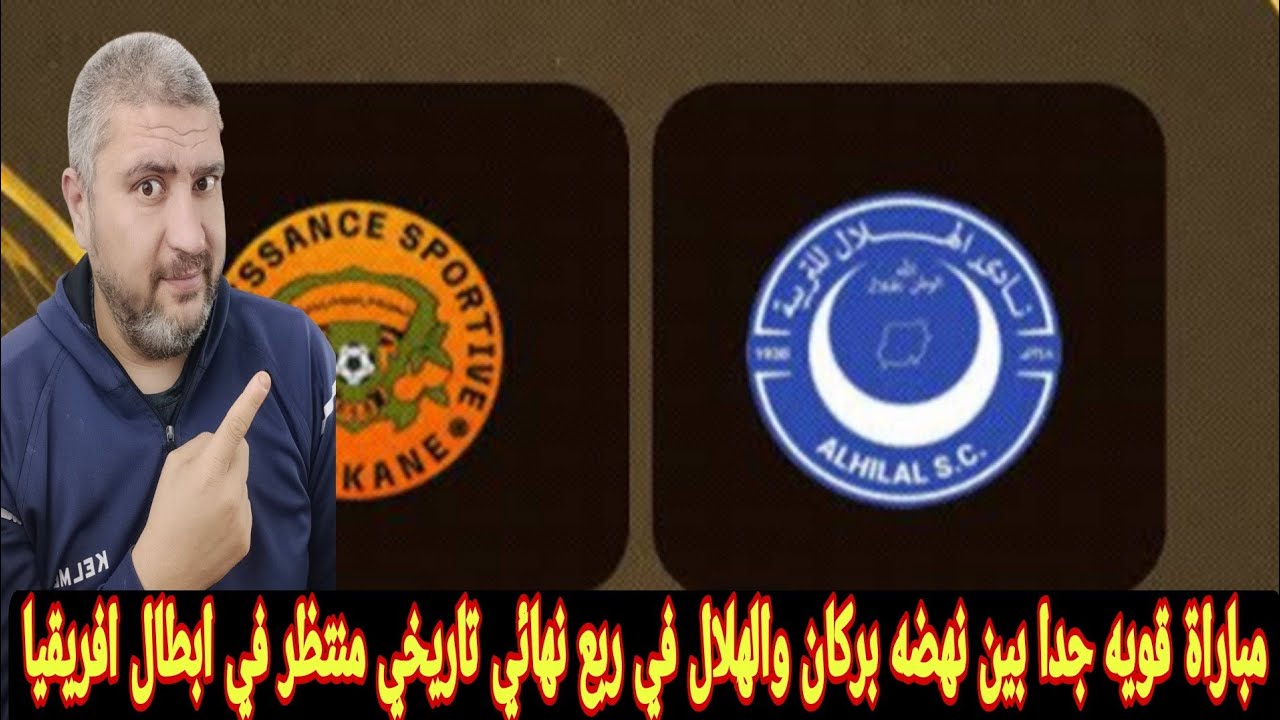 الهلال السوداني ونهضه بركان لاعب الهلال السابق علي ريجكامب والهلال تحجيم لاعب بركان منير شويعر 