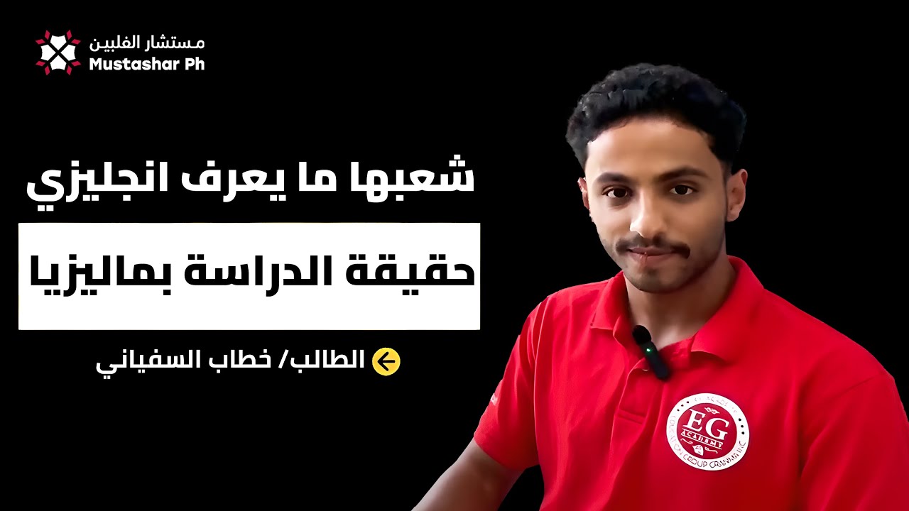 من طالب بماليزيا إلى مدير طلاب في الفلبين! كيف؟