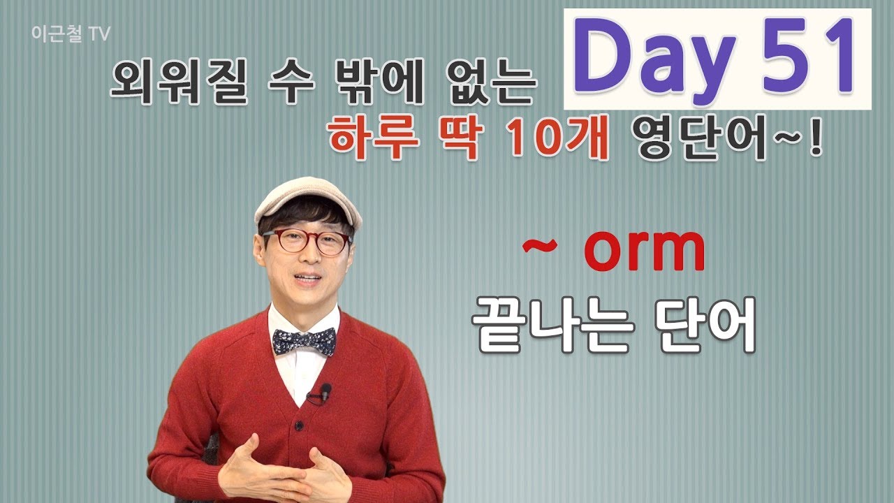 Day 51 (초급)외워질 수 밖에 없는 하루 딱 10개 영단어!