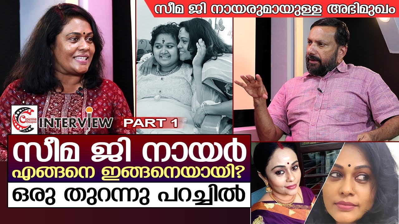 സീമ ജി നായരും ജീവിതവും: ഒരു തുറന്നു പറച്ചിൽ | Interview with Seema G Nair - Part 1