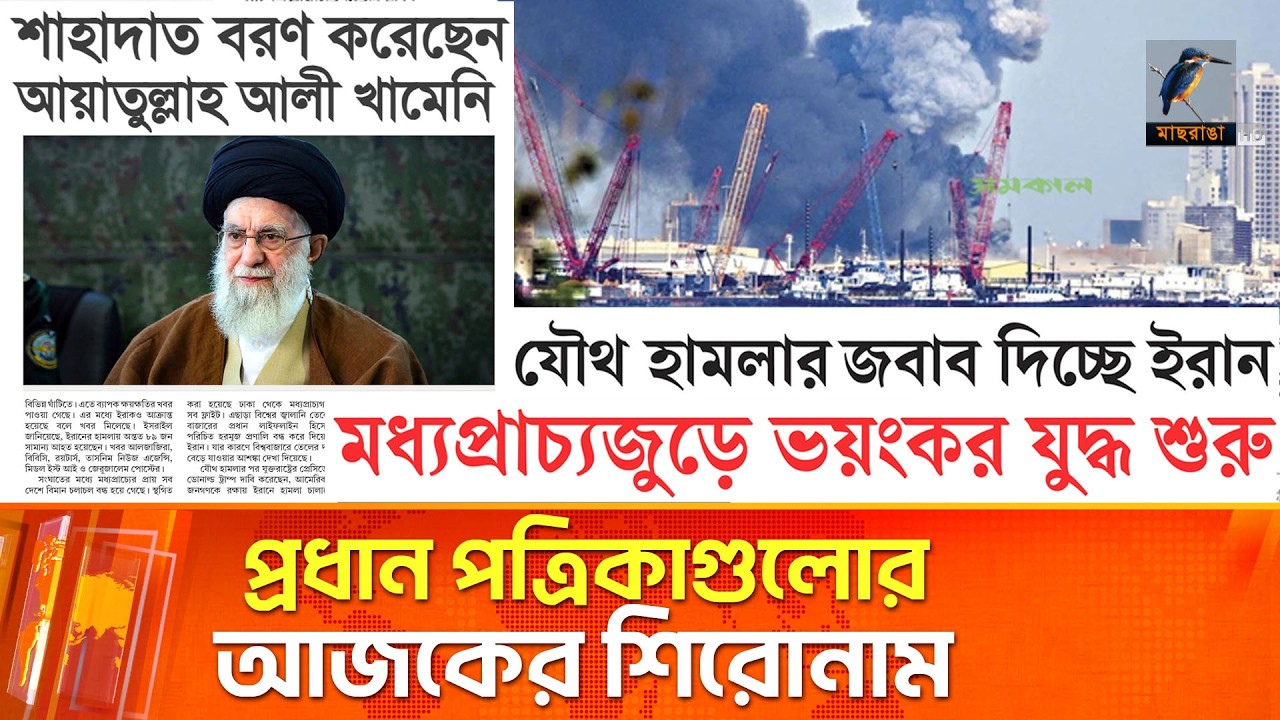 প্রধান পত্রিকাগুলোর আজকের শিরোনাম।০১.০৩.২০২৬ | Maasranga News