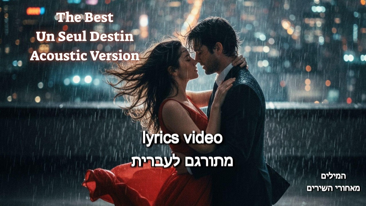 The Best - Un Seul Destin (Acoustic Version) | Originally by Bonnie Tyler #TheBest #BonnieTyler