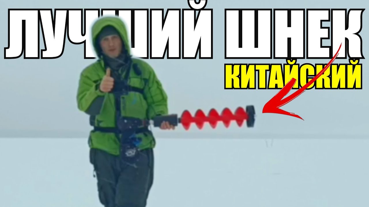 Ледобур из Китая - Лучший шнек для нашей зимы! Пластиковый ледобур 150