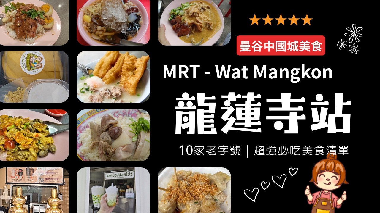 龍蓮寺站周遭10美食｜曼谷中國城最強平價吃貨地圖