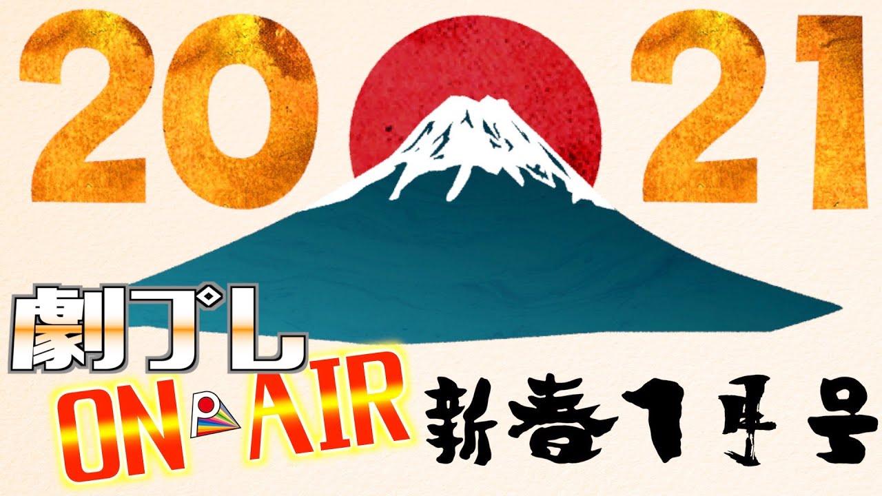 【劇プレON AIR】新春１月号