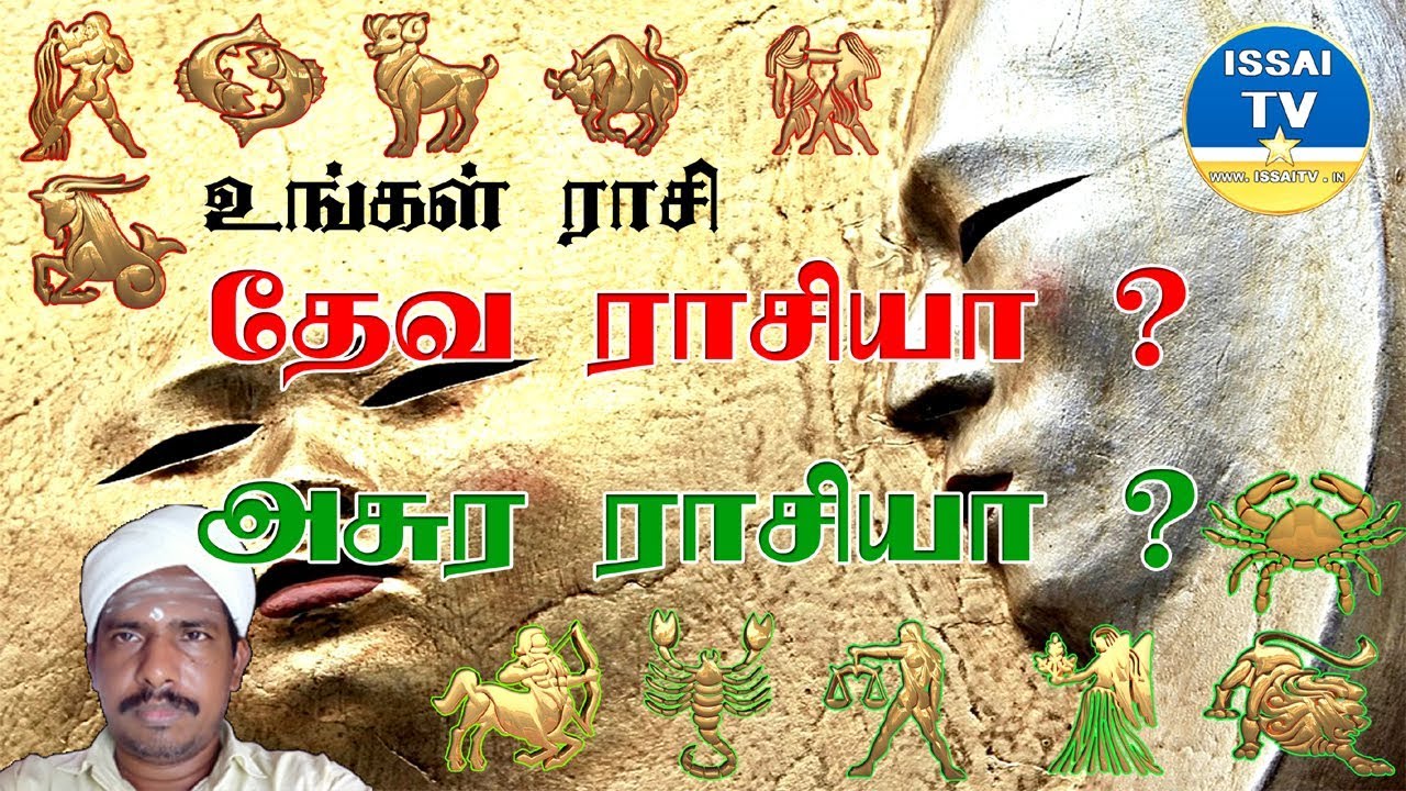 உங்கள் ராசிஅசுரராசியா? தேவராசியா? - RASI IN RAGASIYAM