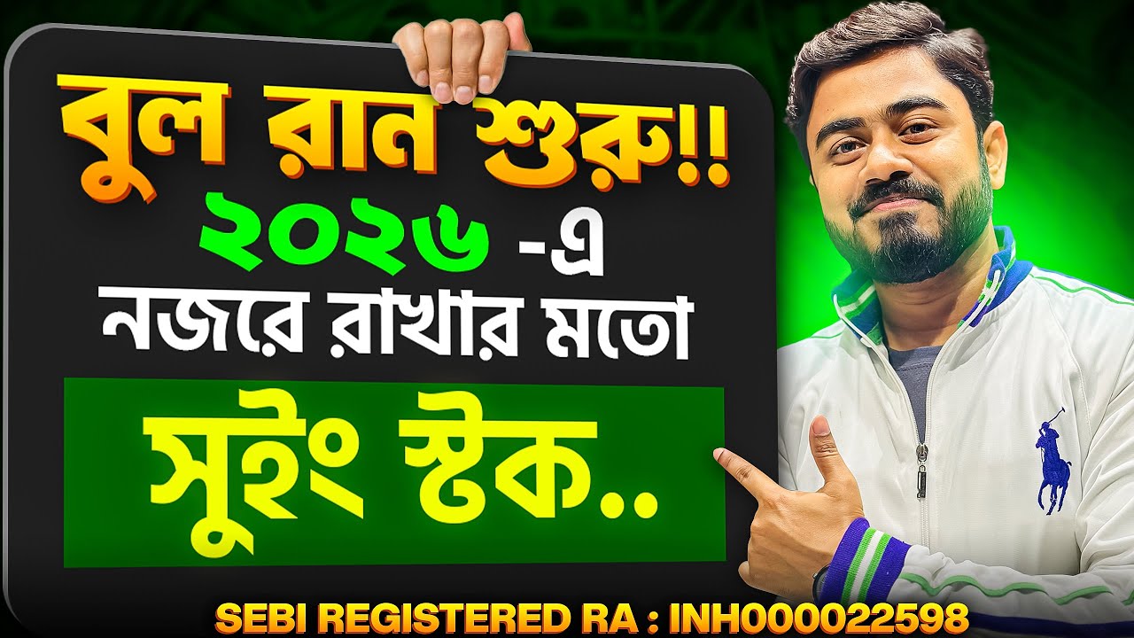 শেয়ার বাজারে গতি ফিরছে🔥নজরে রাখার মতো ৩টি সুইংট্রেডিং স্টক | Swing Trading Stocks Bangla | myBiniyog