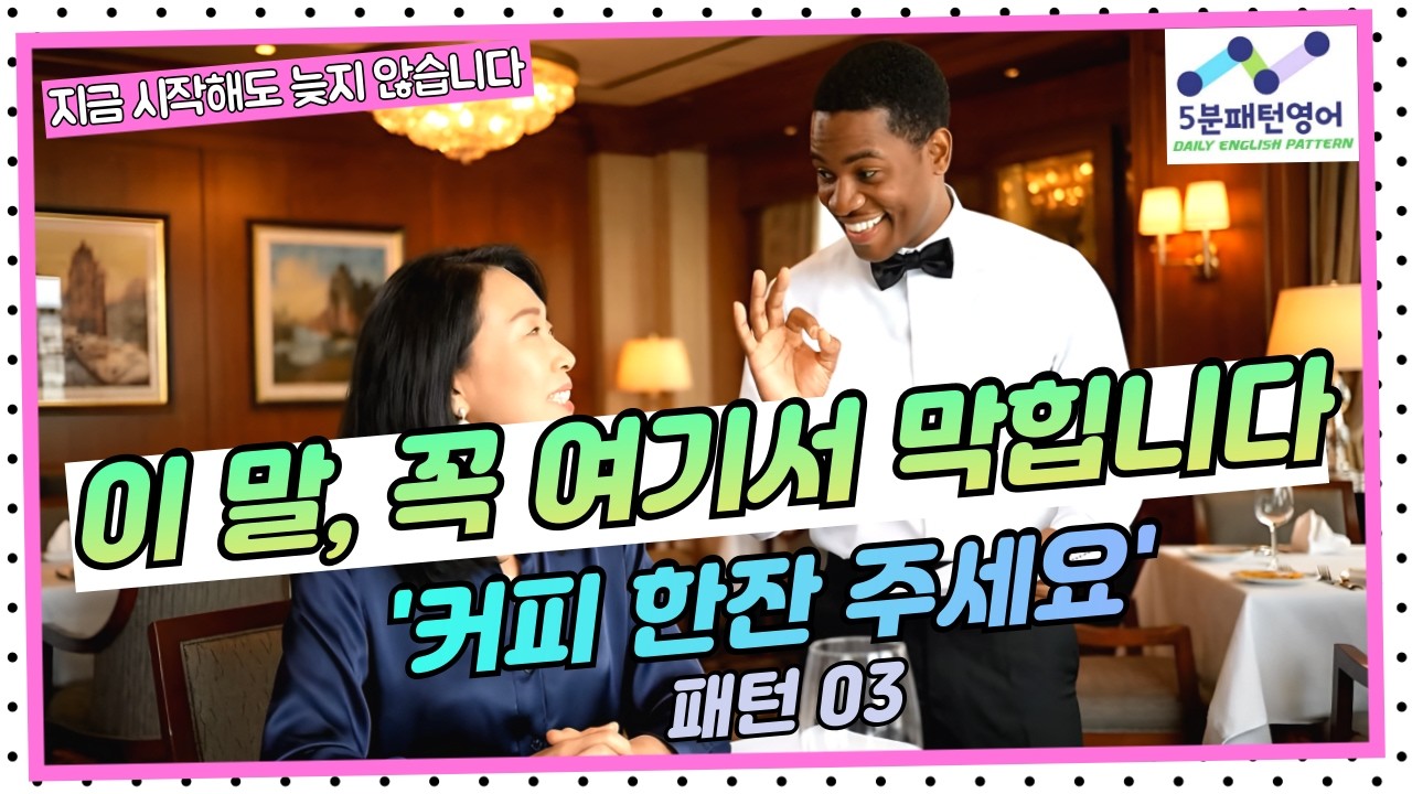 [패턴말하기 03] '커피 한잔 주세요' 영어로 자연스럽게 말하는 가장 쉬운 방법 | Can I get~ ?