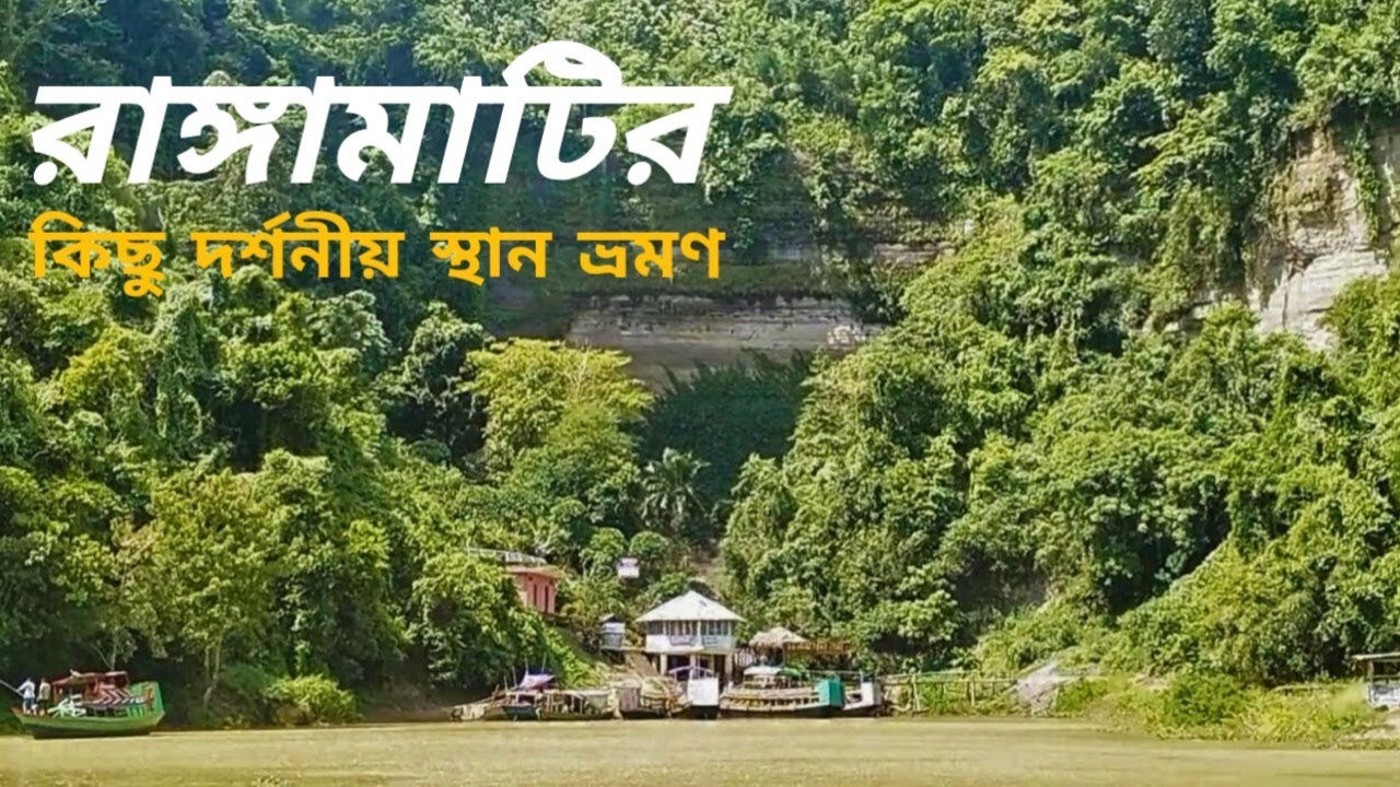 রাঙ্গামাটির কিছু দর্শনীয় স্থান ভ্রমণ | Some sightseeing places in Rangamati