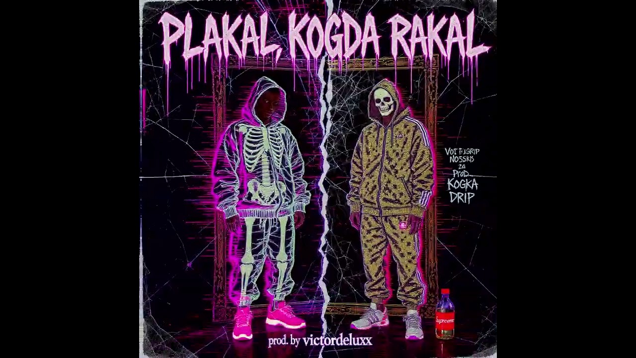 prod. by victordeluxx &ndash; плакал, когда ракал