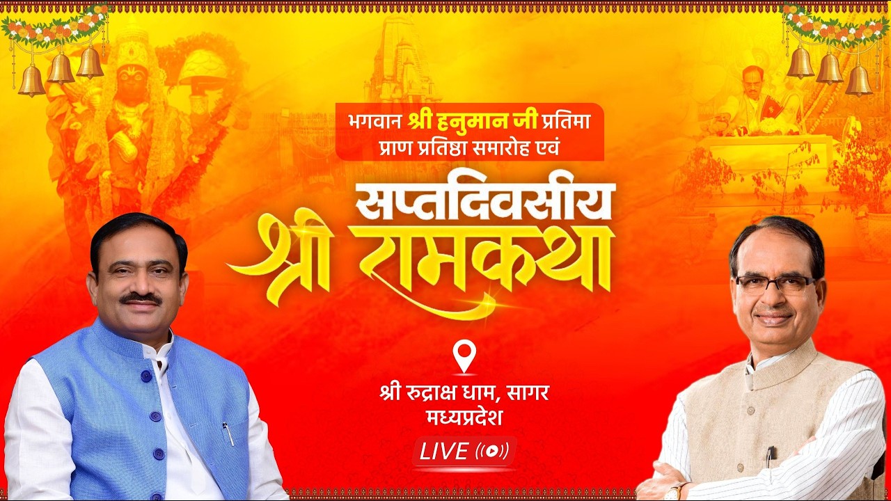 LIVE: श्री रुद्राक्ष धाम, सागर में आयोजित सप्तदिवसीय श्री राम कथा में सहभागिता|Shivraj Singh Chouhan
