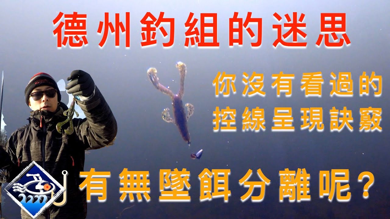 【尋鱸訣】 你從沒看過的德州釣組教程：迷思與秘訣 Texas Rig Underwater You Have Never Seen_EP003