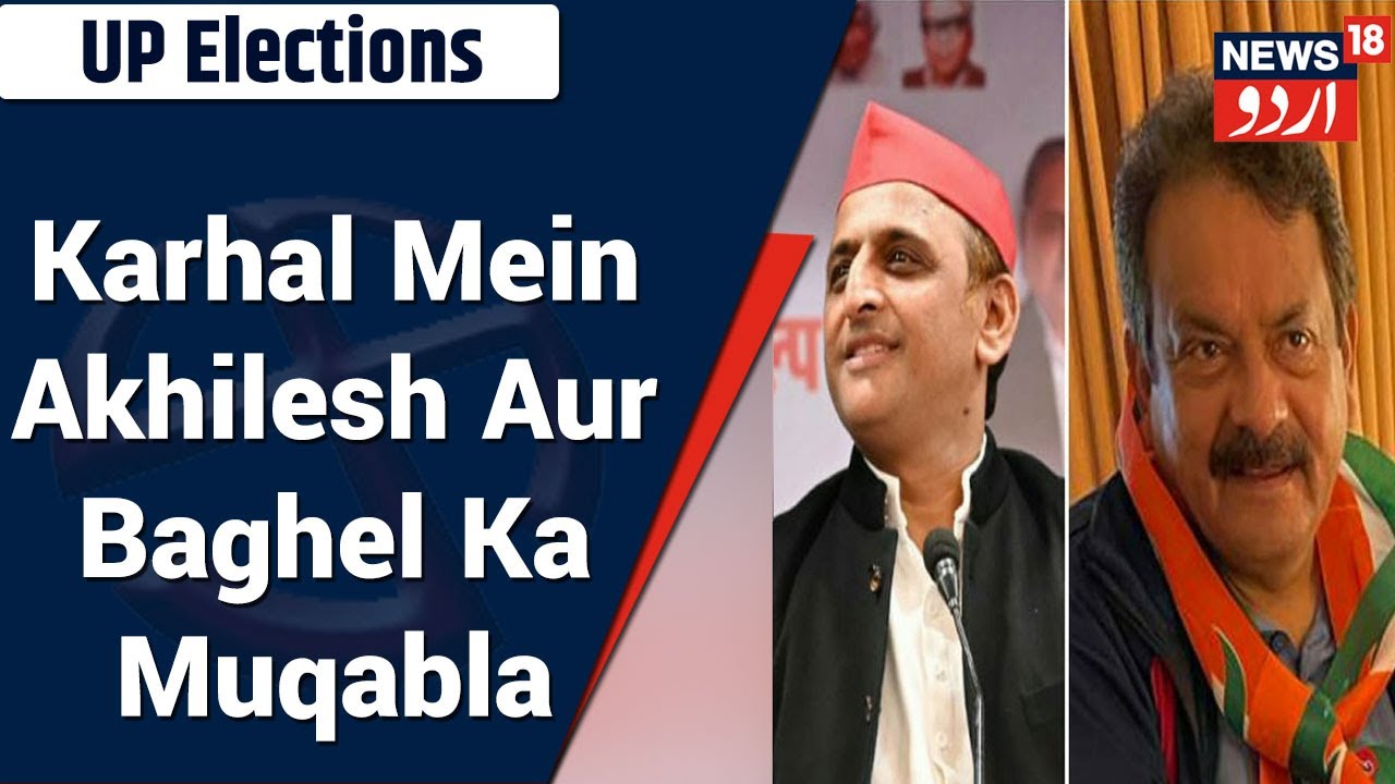 UP Elections 2022: Mainpuri Ki Karhal Seat Mein Akhilesh Yadav Ka SP Singh Baghel Se Muqabla