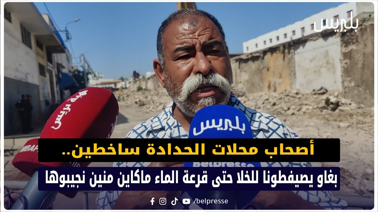 الدار البيضاء...أصحاب محلات الحدادة ساخطين.. بغاو يصيفطونا للخلا حتى قرعة الماء ماكاين منين نجيبوها