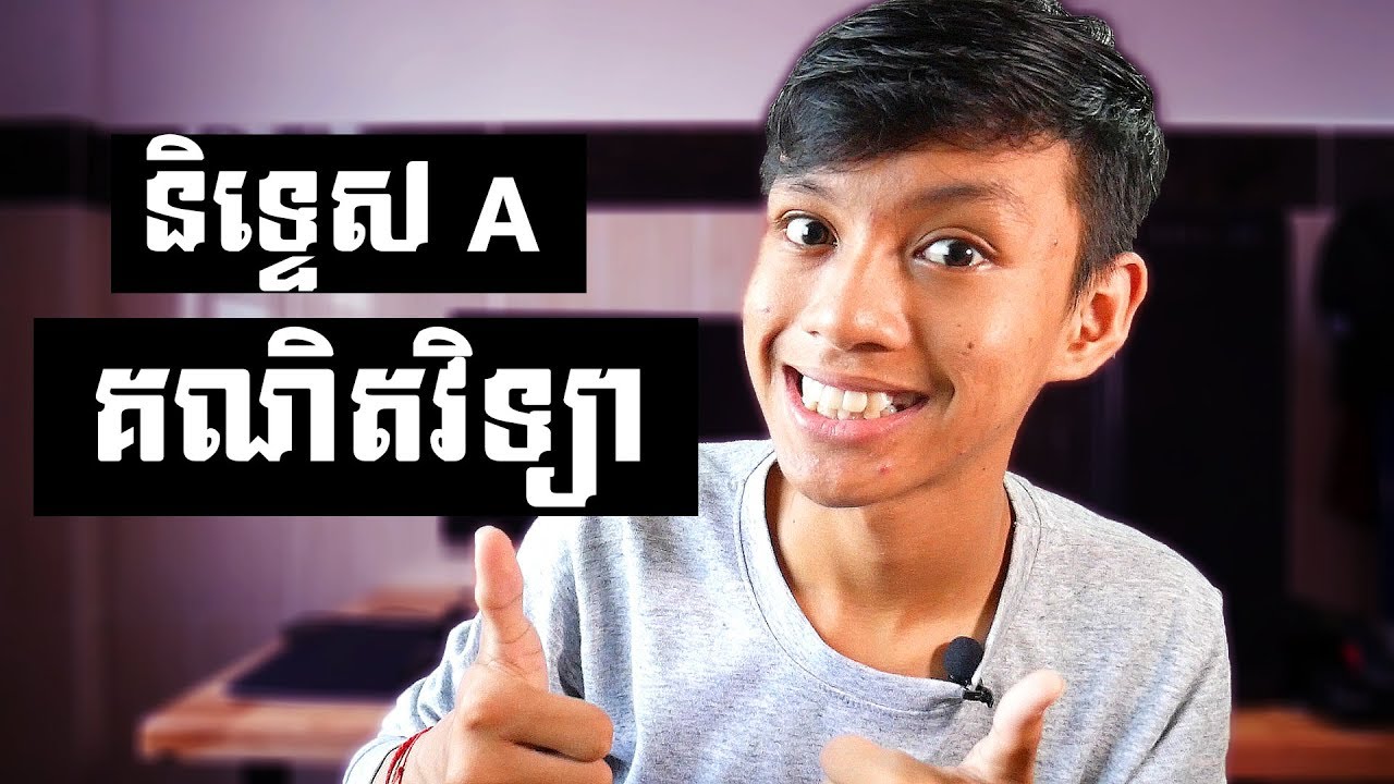 វិធីសាស្រ្តរៀនឲ្យបាននិទ្ទេស A គណិតវិទ្យារបស់ប៉ូលី | Poly ratanak