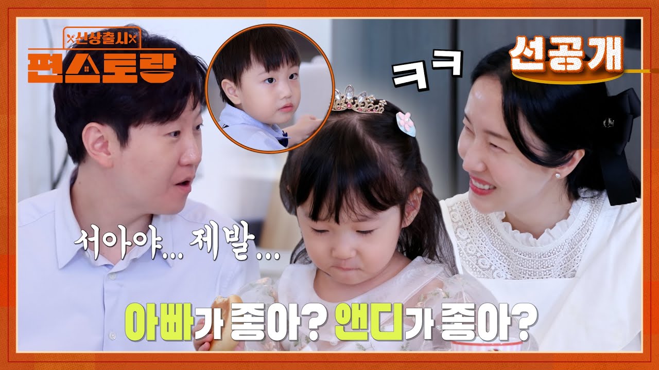 [선공개] 아빠냐 VS 남자친구냐! 서아의 선택에 크게 충격 받은 자기님ㅋㅋ [신상출시 편스토랑/Fun-Staurant] | KBS 방송