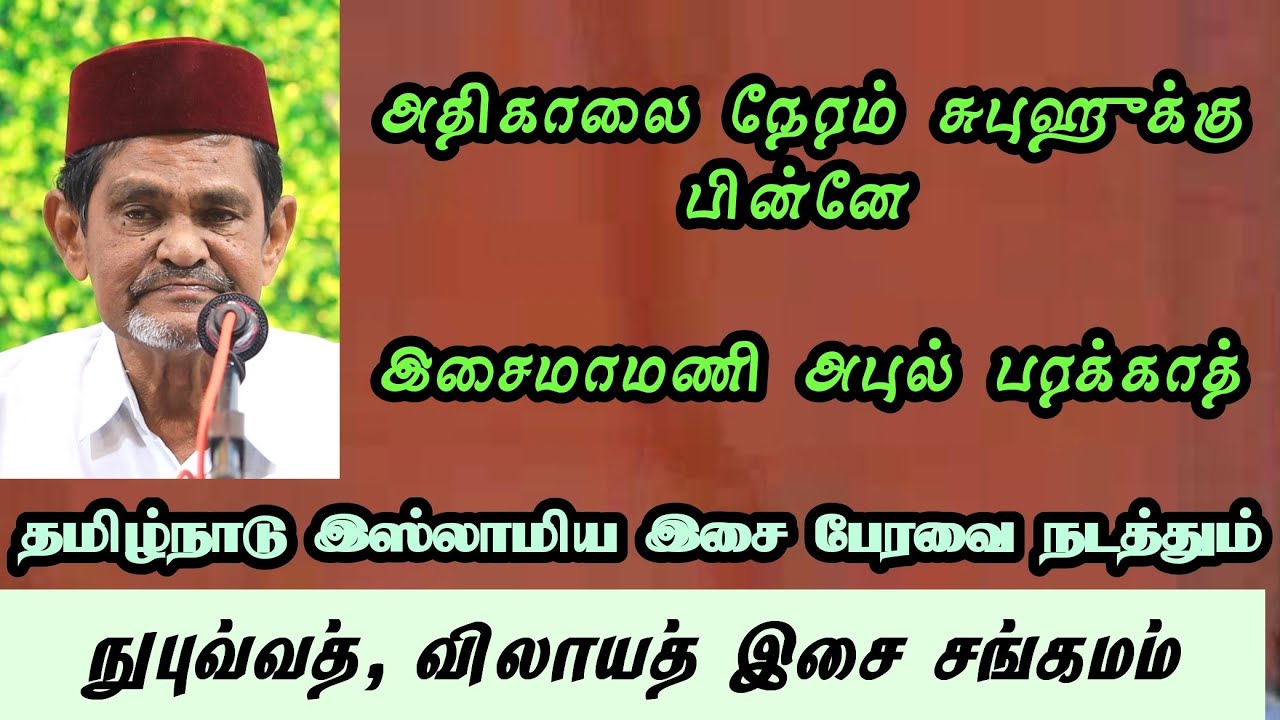 உருக்கமான பாடல் | அதிகாலை நேரம் சுபுஹுக்கு பின்னே | இசைமுரசு #nagorehanifasong #nagorehanifa 