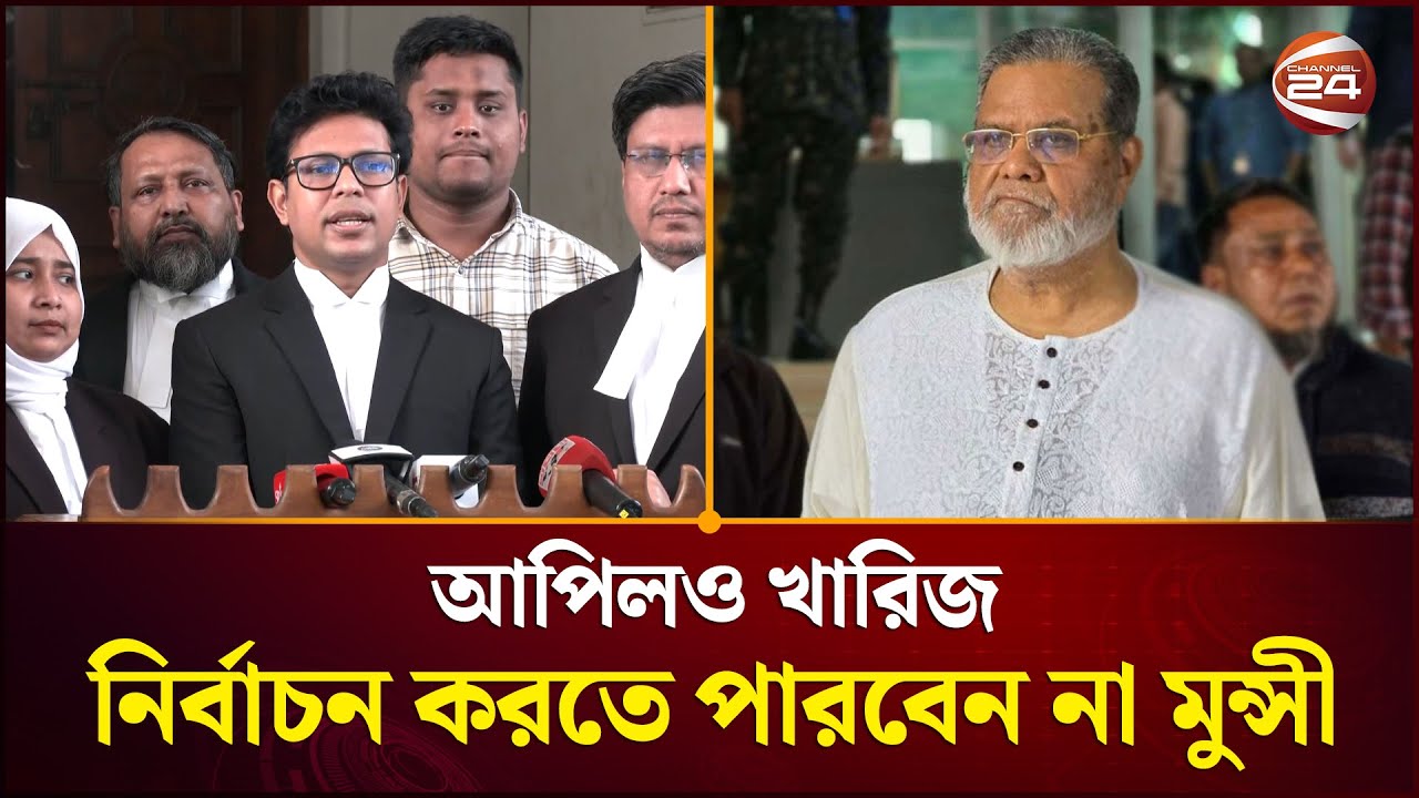 আপিলও খারিজ, নির্বাচন করতে পারবেন না হাসনাতের প্রতিদ্বন্দ্বী মুন্সী | Hasnat | Munshi | Channel 24