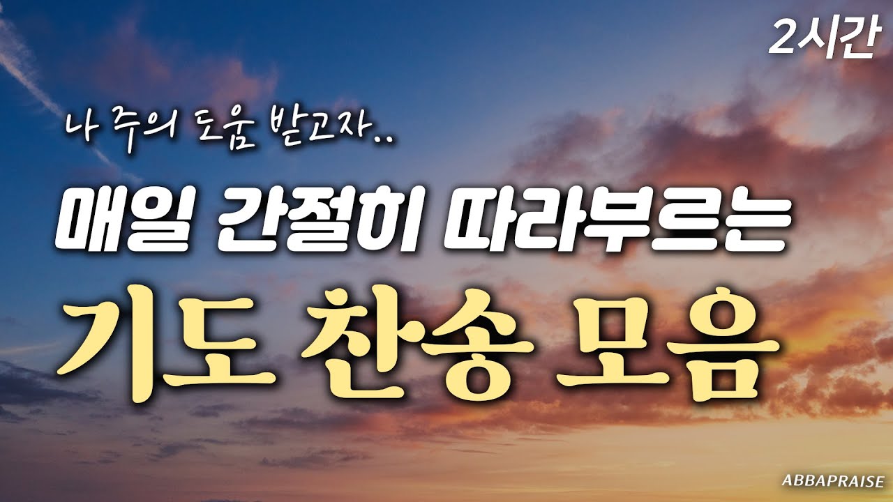 [2시간] 매일 간절히 따라 부르는 기도 찬송 모음 HYMNS🙏🏻| 중간광고 없음 | 나 주의 도움 받고 | 찬송가 연속 듣기
