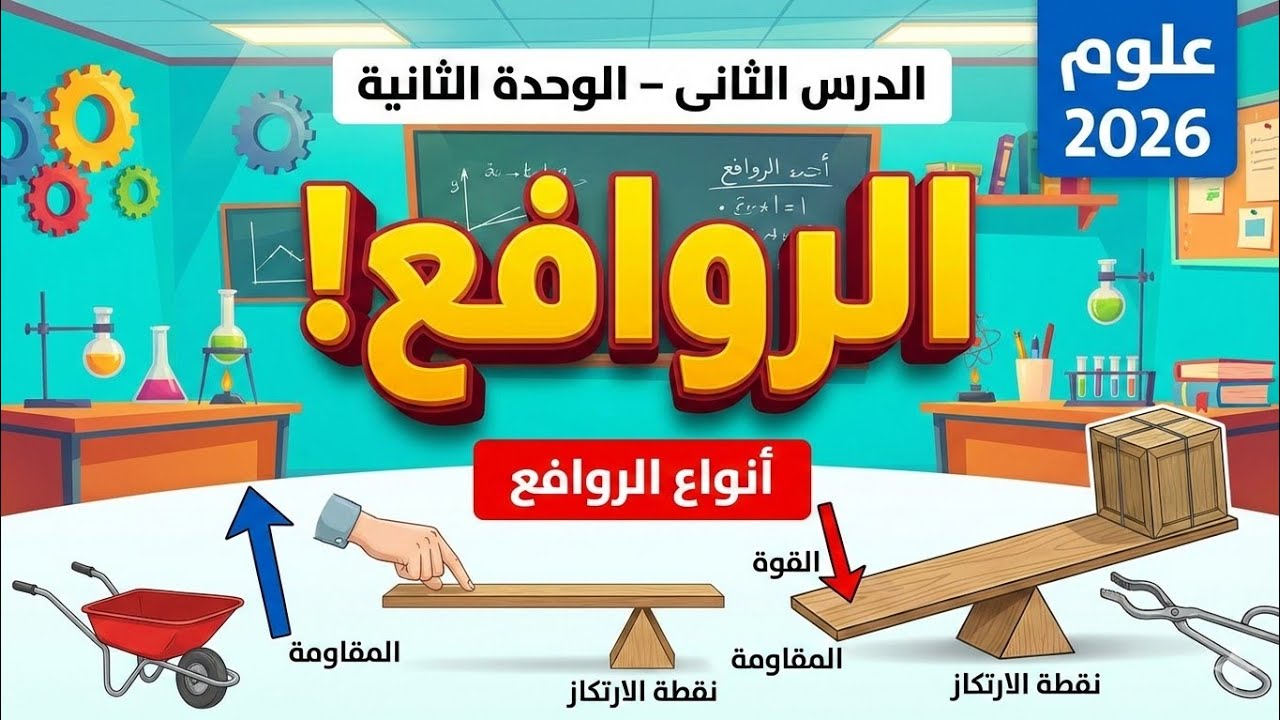 شرح درس الروافع كاااااااامل حصريا رووووووعة علوم 2 إعدادى الترم الثانى 2026