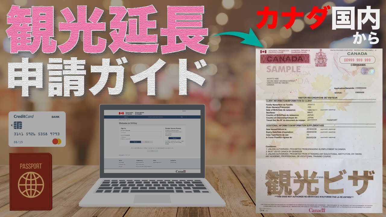 カナダ国内からの観光ビザ延長申請ガイド