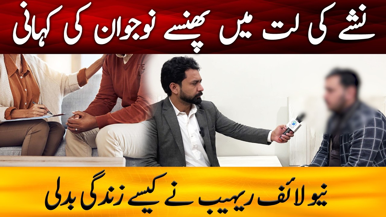 How a Young Boy get Out of Addiction with Help of New Life Rehab Islamabad | The New Life Digital
