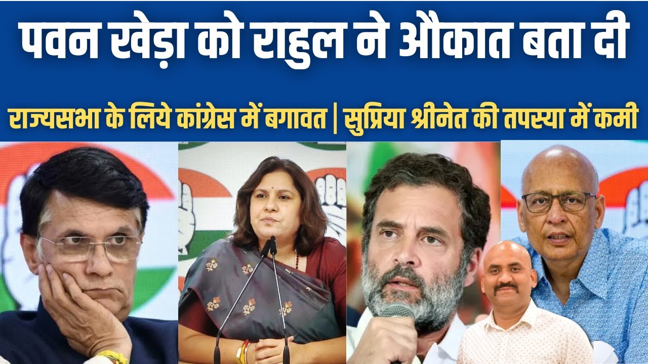 पवन खेड़ा को राहुल गांधी ने औकात बता दी!| Supriya Shrinate and Pawan Khera will not go to Rajya Sabha
