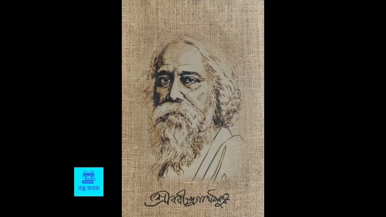 একটি ভূতের গল্প। লেখক রবীন্দ্রনাথ ঠাকুর। গল্প পাঠে পাপিয়া সাহা।