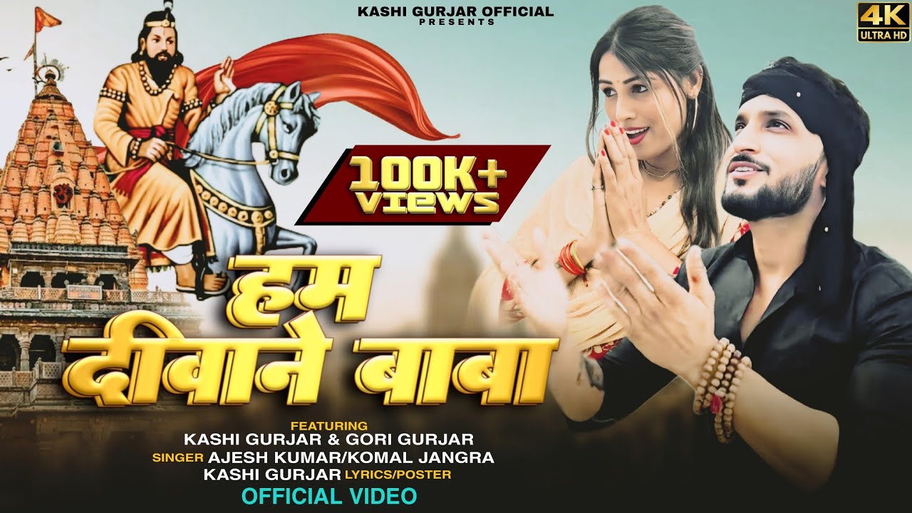 हम दीवाने बाबा : Hum Diwane Baba (Out Now) Kashi Gurjar | Gori Gurjari | Ajesh Kumar & Komal Jangra