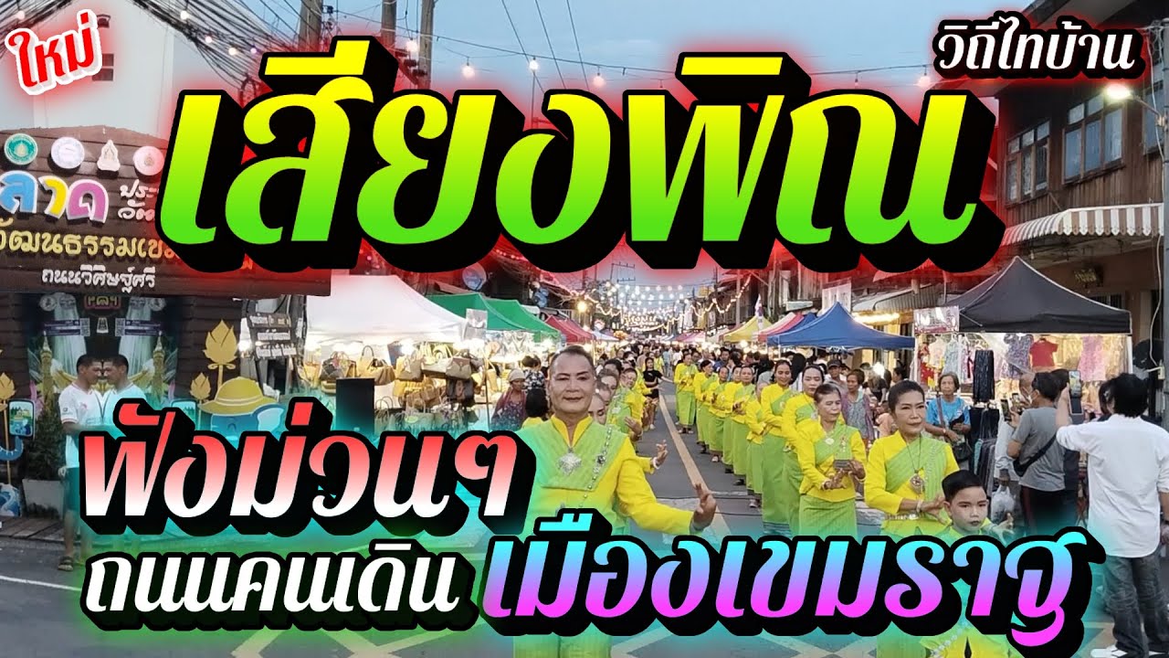 เสียงพิณฟังม่วนๆ ถนนคนเดินเมืองเขมราฐ จ.อุบลราชธานี