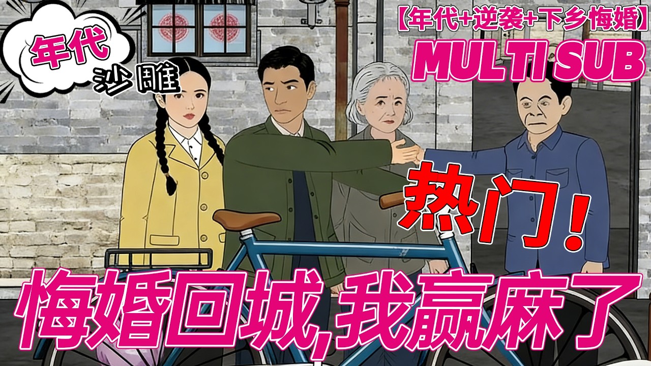 💕热门【年代动画】《悔婚回城，我赢麻了》想让我当免费保姆还认干女儿？许知夏冷笑退婚，夺房考学逆风翻盘！#逆袭 #沙雕剧情 #bdhm