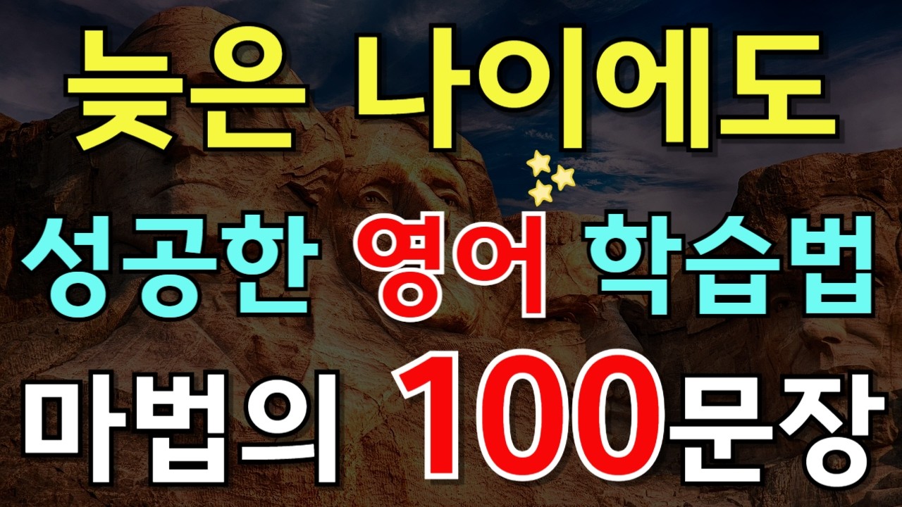 220.[🇺🇸영어회화 100문장] 70대도 3개월만에 영어 마스터 하는 영어회화100문장 📌 PDF파일 무료제공