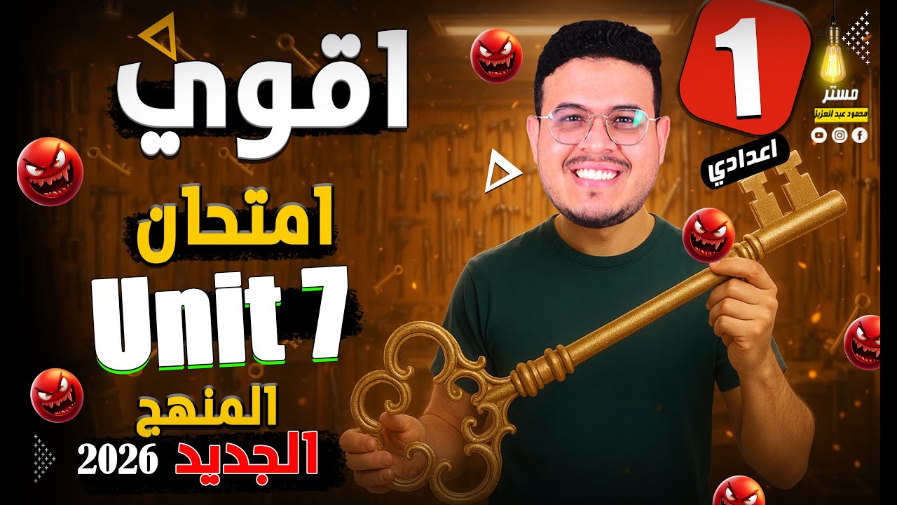 أصعب واقوي امتحان علي  Unit 7 - انجليزي اولي اعدادي الترم الثاني 2026 - اختبر نفسك 😱🔥