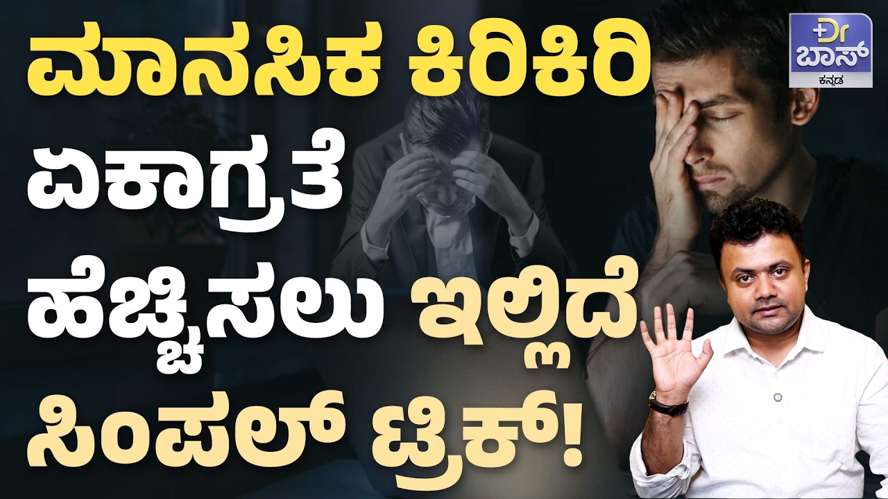 ಮನಸ್ಸನ್ನು ಹಿಡಿತದಲ್ಲಿ ಇಟ್ಟುಕೊಳ್ಳೋದು ಹೇಗೆ..? | Control Your Mind, Control Your Life! | Dr BOSS