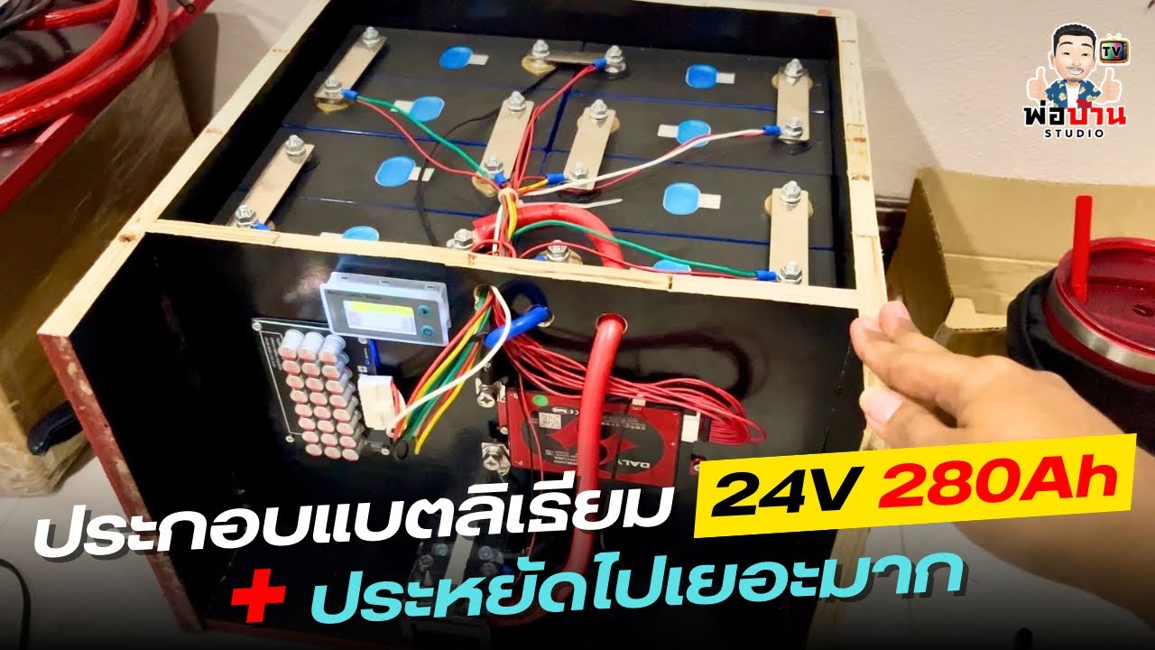 ประกอบแบตลิเธียมโซล่าเซลล์ 24v 280Ah ทำเองแค่ 12,xxx คุ้มมาก กับแบตเตอรี่ลิเธียมฟอสเฟต LiFePO4