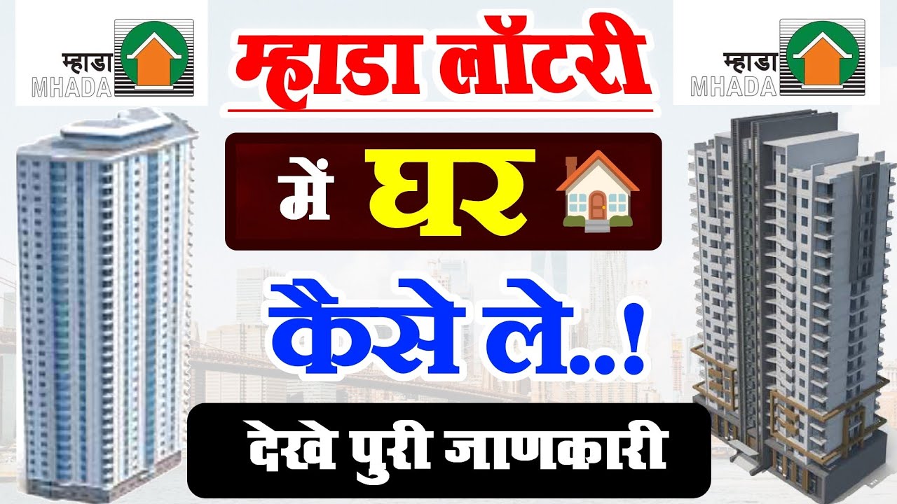 Mhada Lottery Home Buying Full Process | Mhada लॉटरी मे घर लेने का पूरा प्रक्रिया और दस्तावेज