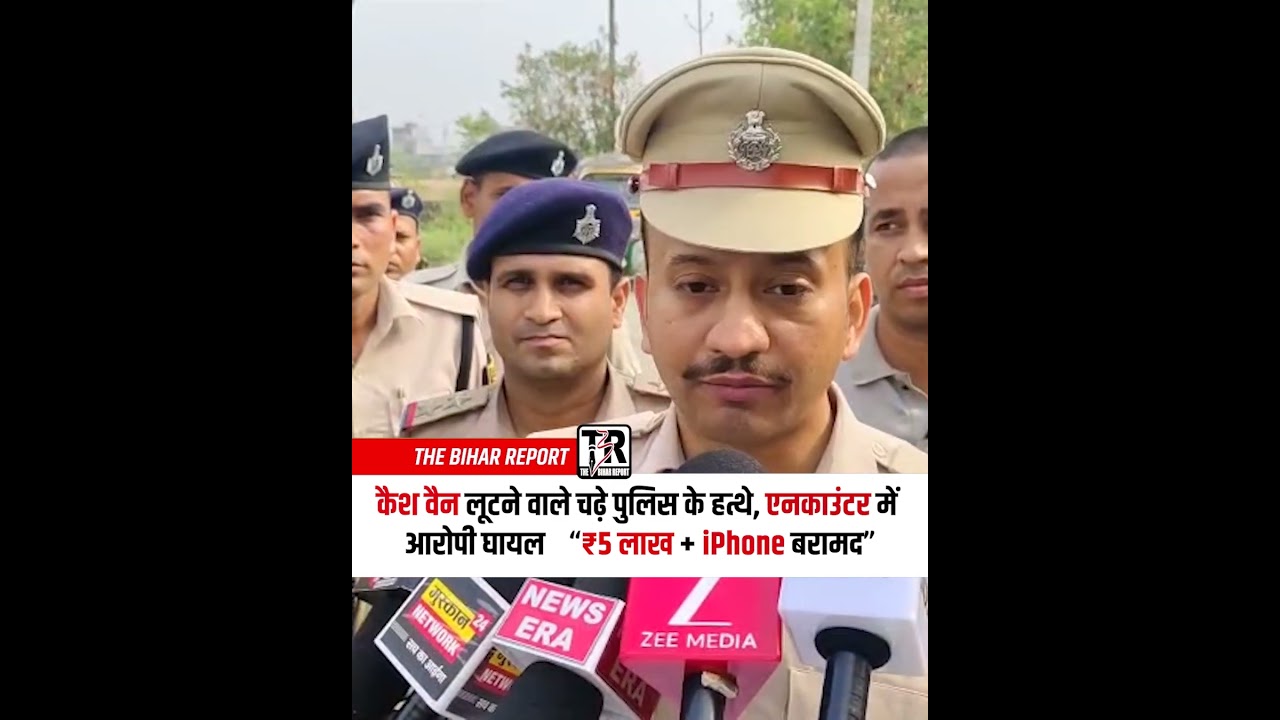 Cash Van Loot Case में बड़ा Encounter!&rdquo; आरोपी घायल, ₹5 लाख और iPhone बरामद
