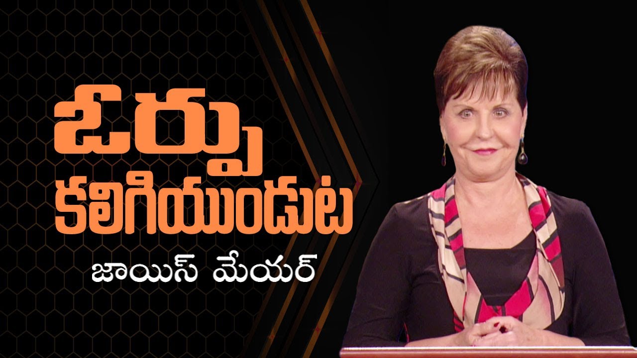 ఓర్పు కలిగియుండుట - Having A Patient Attitude - Joyce Meyer