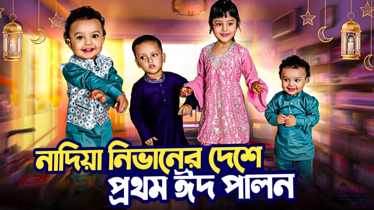 নিভান নাদিয়া কিভাবে প্রথম বাংলাদেশে ঈদ পালন করলো