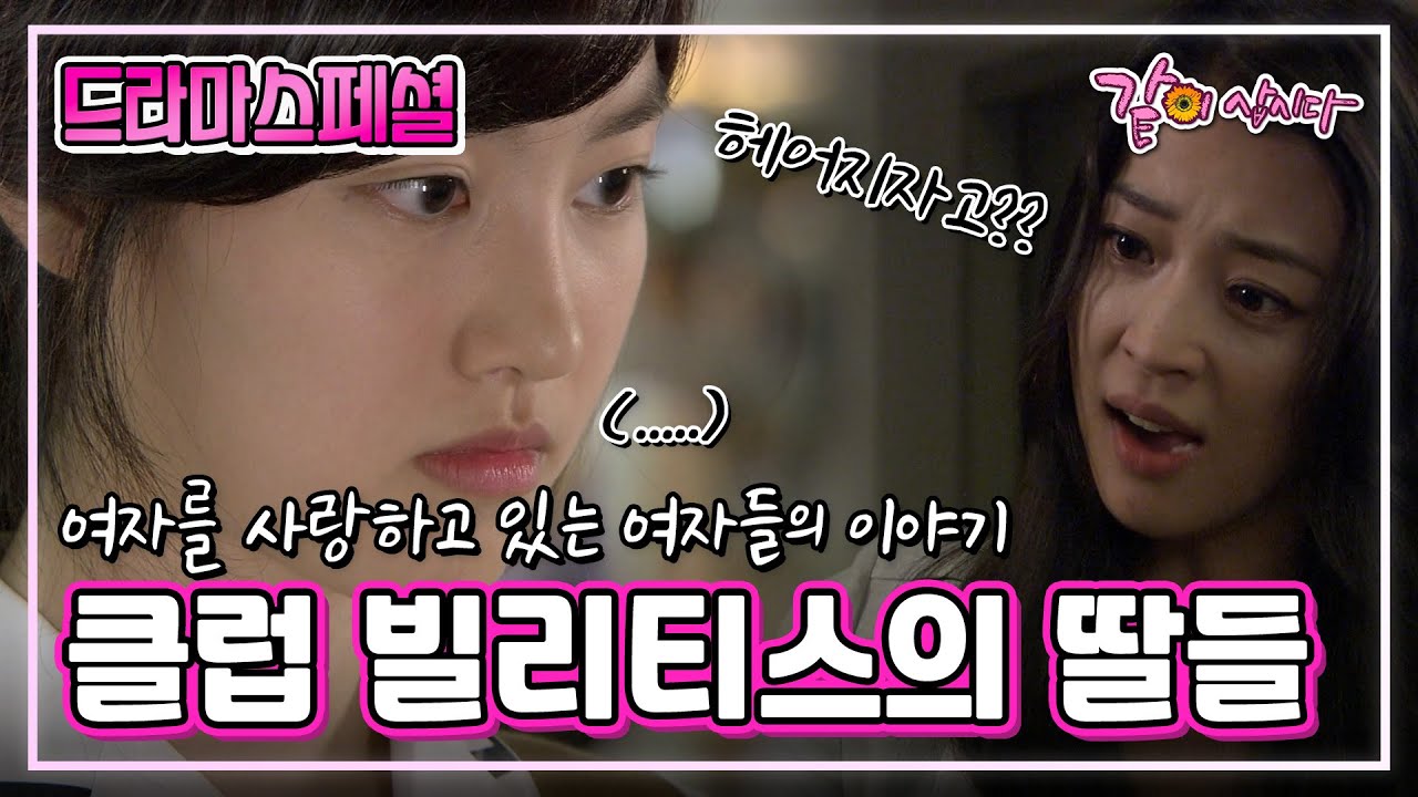 [드라마스페셜] 클럽 빌리티스의 딸들|한고은 진세연 김혜옥 KBS 2011.08.07. 방송