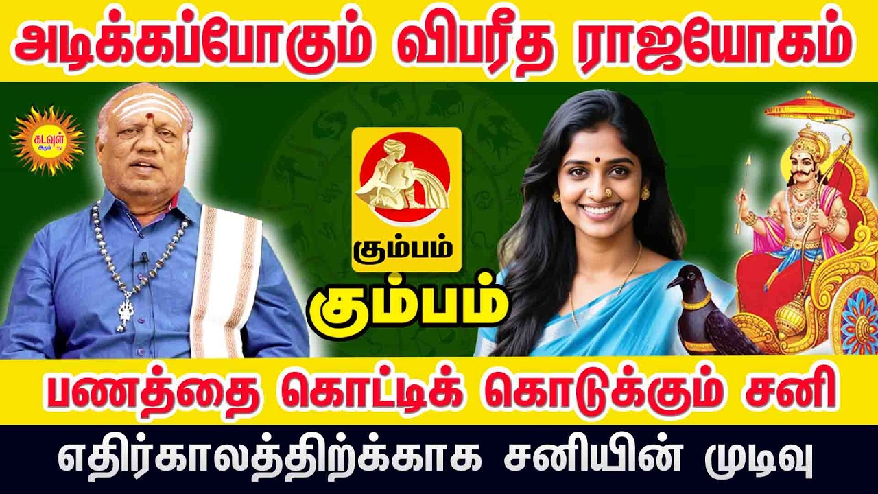Kumbam சனியின் முடிவு! 2026 திருநள்ளாறு சனி பெயர்ச்சி: பணத்தை கொட்டப்போகும் விபரீத ராஜயோகம்
