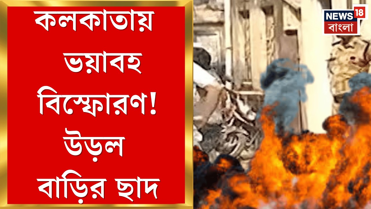 Kolkata News | ভোটের মুখে ভয়াবহ বিপত্তি, পরপর বিকট শব্দে বিস্ফোরণ পাইকপাড়ায় | Bangla News
