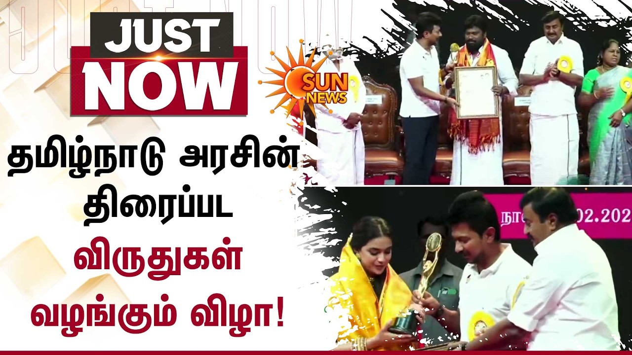 Tamil Nadu Government | Film Awards | Udhayanidhi Stalin | Honored | Awards | Sun News