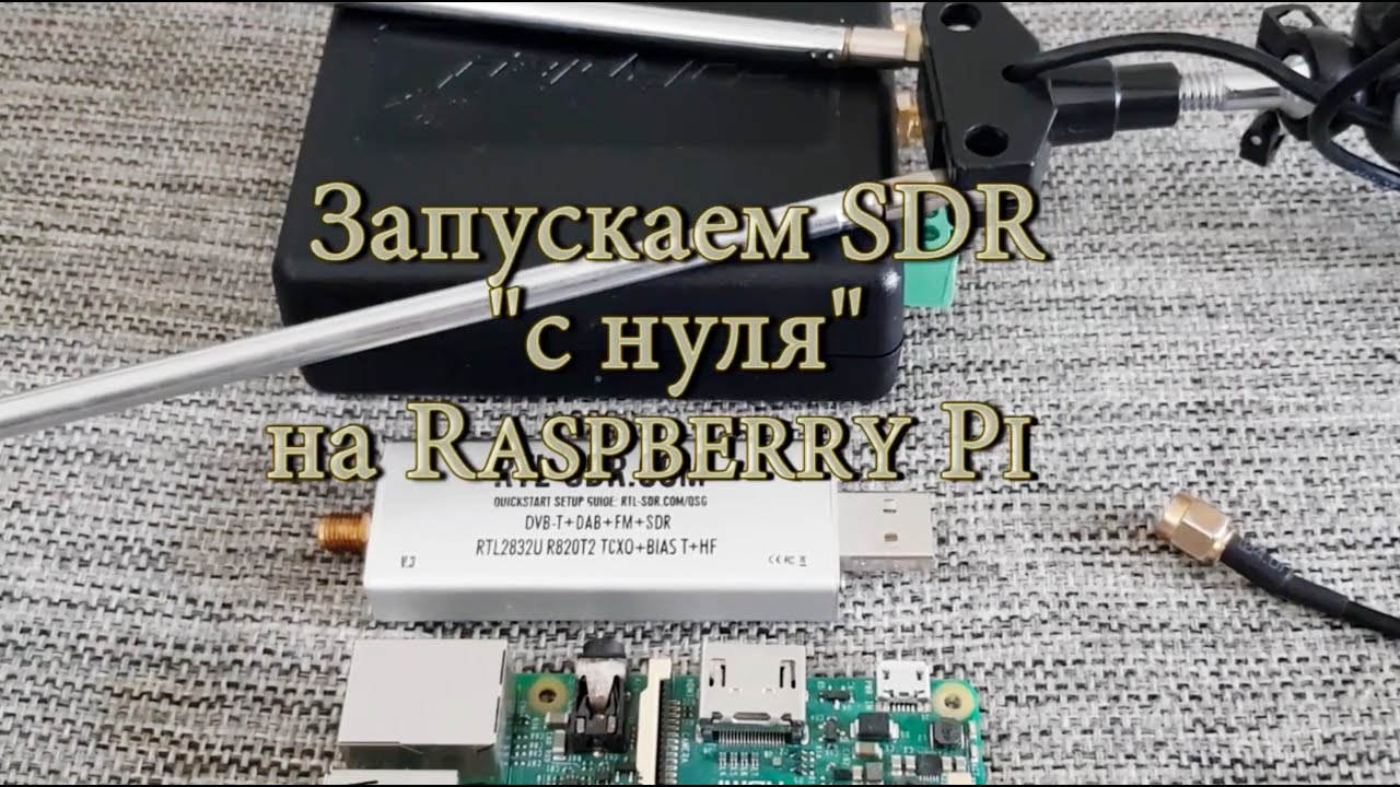 Настройка и запуск SDR 