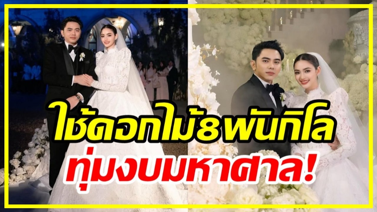 เเห่ขุด! ภาพงานเเต่ง 