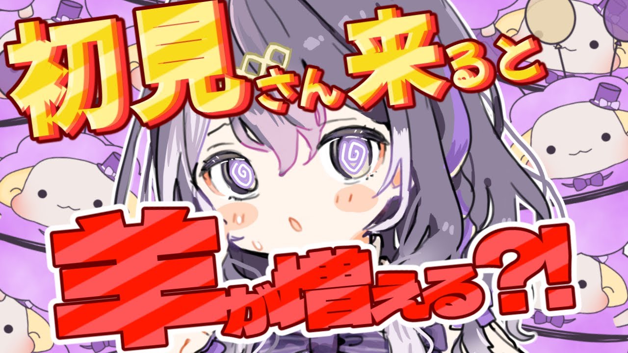 【目指せ画面いっぱい！】初見さんが来るとひつじが増える配信🐑【初見さん歓迎 / #Vtuber   / 雑談】