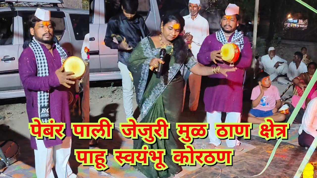 खानोटा गावामध्ये पोपट चिंचकर यांच्या घरी जागरण गोंधळ रेणुका ताई शेंडगे छोटीशी सेवा सादर केली 💃🥰🙏🎤🎹🎧