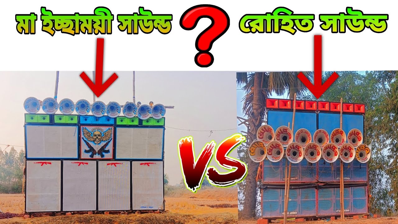মা ইচ্ছাময়ী সাউন্ড VS রোহিত সাউন্ড   ।। ফুল কম্পিটিশন ভিডিও ম