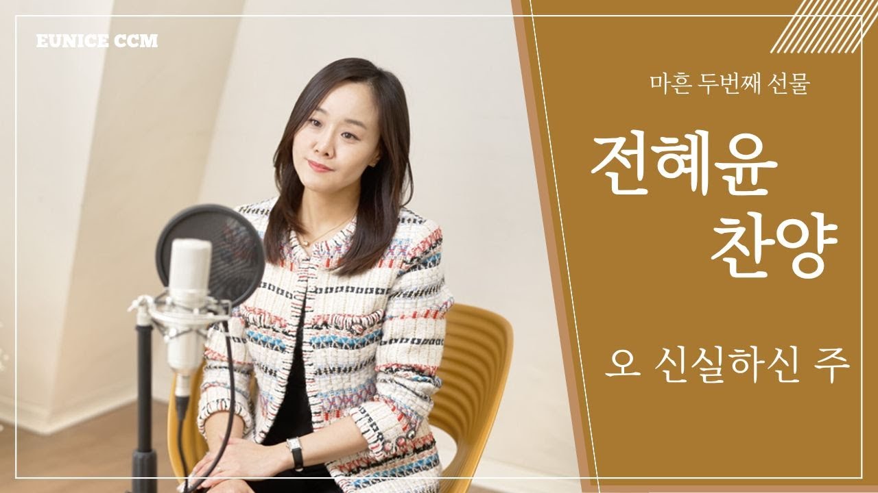 오 신실하신 주｜#Eunice #찬송가 #찬양 #커버 #오신실하신주