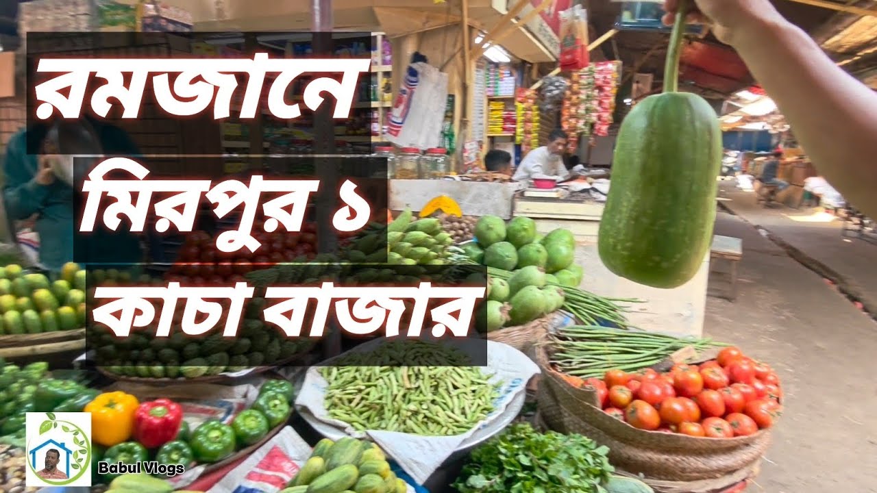 ৮ রমজানে মিরপুর ১ কাচা বাজারে টাটকা সকল শাক সবজি ও মাছ মাংসের দাম।। মিরপুর ১।। Mirpur 1 Bazar..